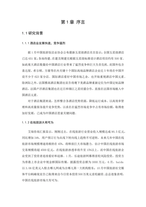 明宇酒店集团网络营销策略探模板.docx