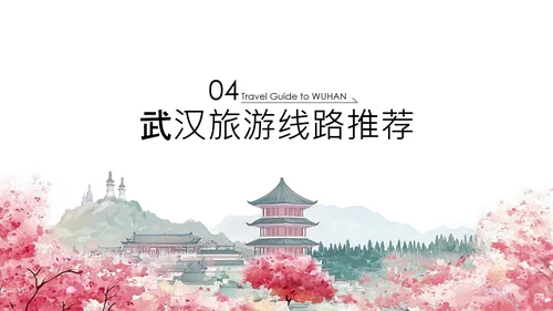 粉色古风淡雅武汉旅游攻略