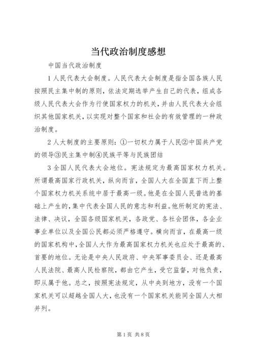 当代政治制度感想 (4).docx