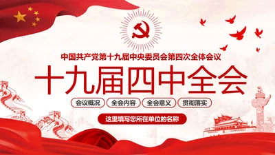 中国共产党第十九届四中全会公报解读PPT