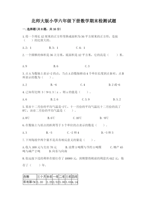 北师大版小学六年级下册数学期末检测试题（必刷）.docx