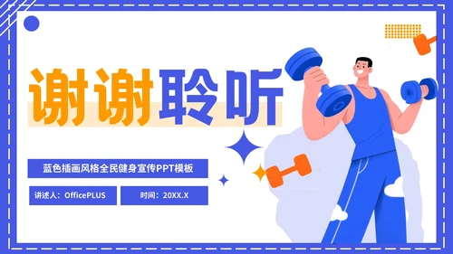 蓝色扁平插画风格全民健身宣传PPT模板