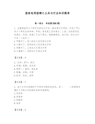 国家电网招聘之公共与行业知识题库【综合题】.docx