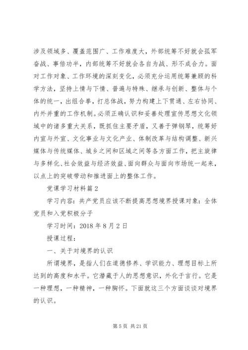 材料范文：党课学习材料.docx