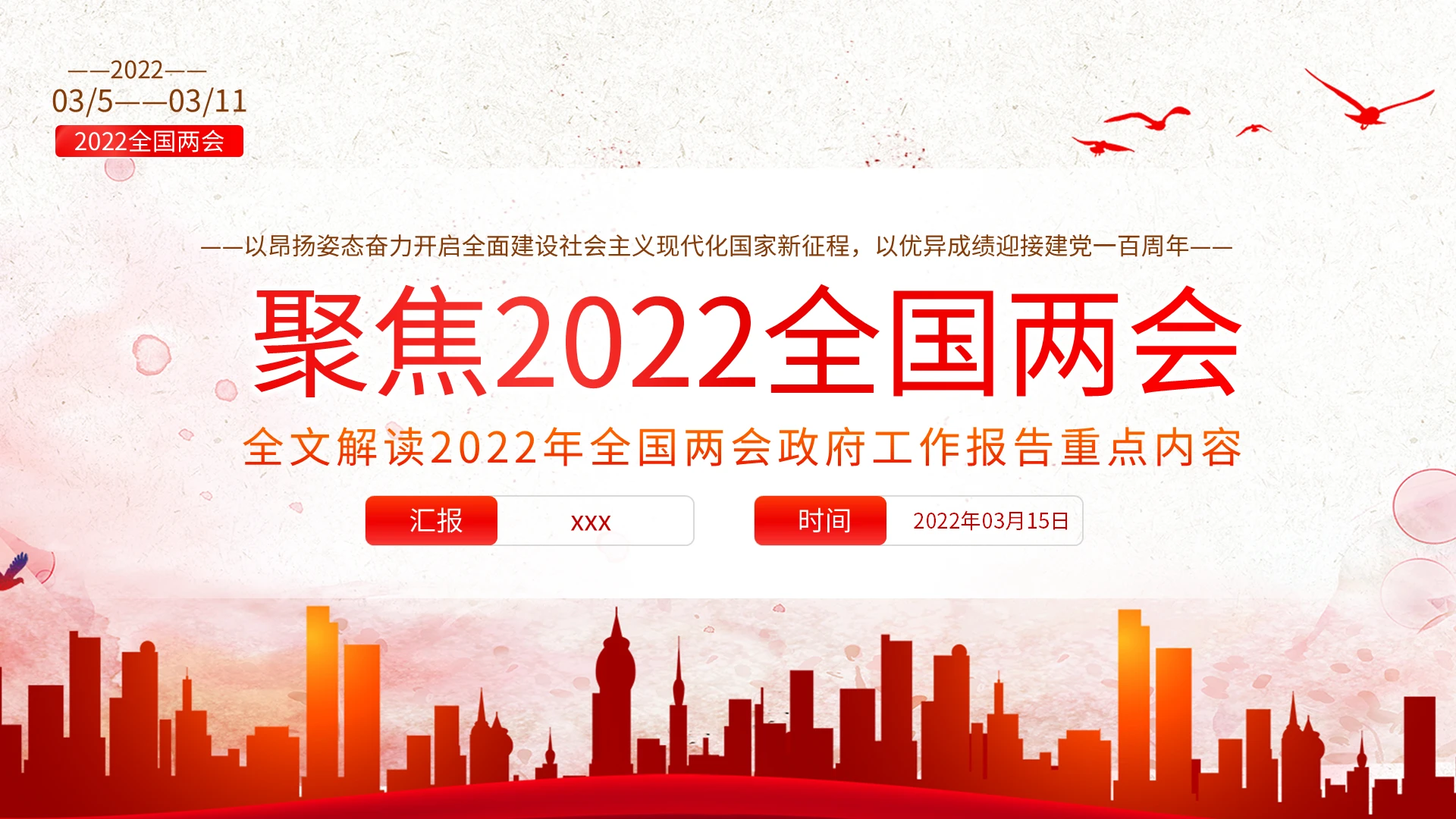 红色简约两会政府工作报告解读PPT模板宣传PPT动态PPT
