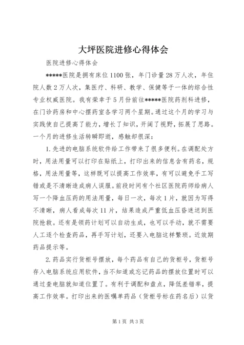 大坪医院进修心得体会 (3).docx