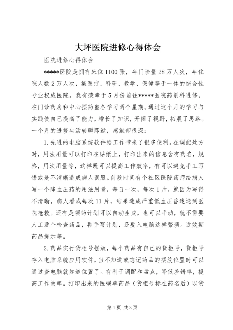 大坪医院进修心得体会 (3).docx