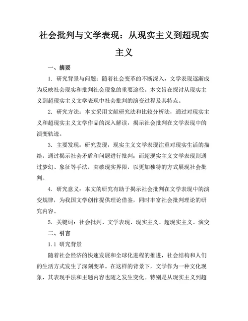 社会批判与文学表现：从现实主义到超现实主义