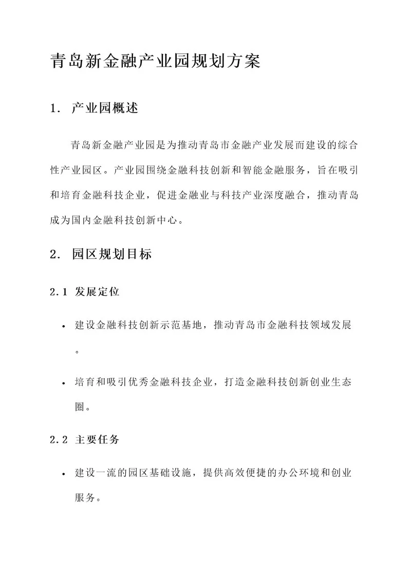 青岛新金融产业园规划方案