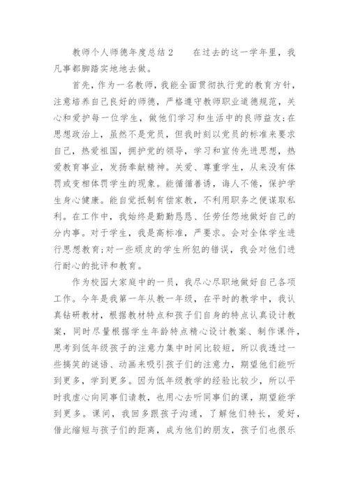 教师个人师德年度总结.docx