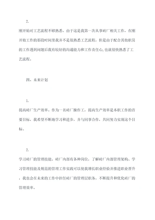 砖厂个人述职报告