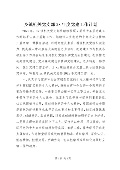 乡镇机关党支部某年度党建工作计划.docx