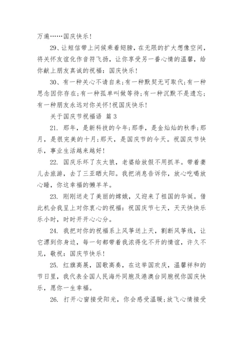 关于国庆节祝福语.docx