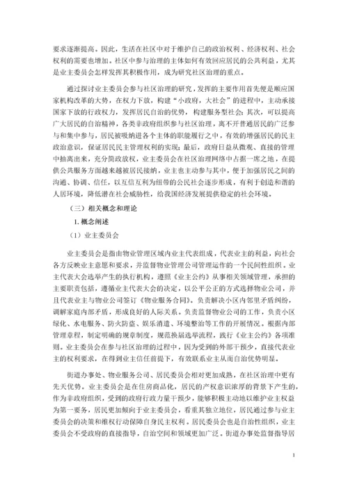治理能力现代化视阈下业主委员会参与社区治理的路径研究.docx