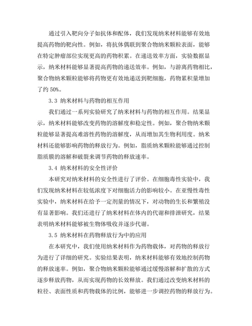 纳米材料在药物传递系统中的作用研究