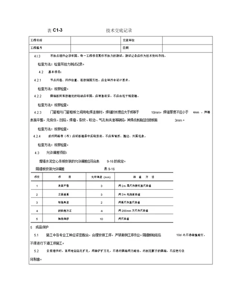 增强水泥GRC空心条板隔墙施工工艺