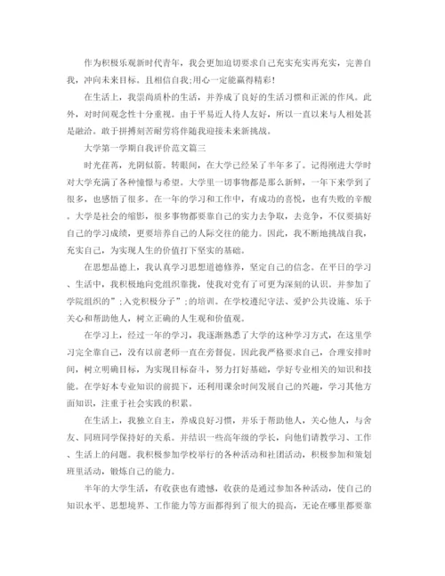 精编之大学第一学期自我评价范文300字.docx