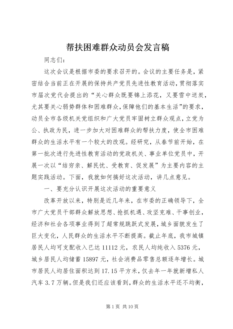 帮扶困难群众动员会发言稿.docx