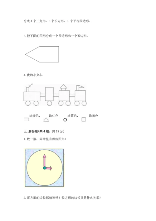 北师大版一年级下册数学第四单元 有趣的图形 测试卷及参考答案【培优a卷】.docx