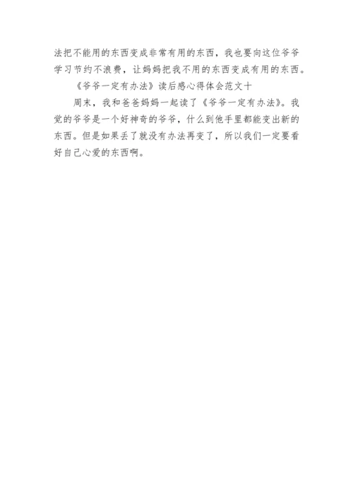 《爷爷一定有办法》读后感心得体会一年级10篇.docx