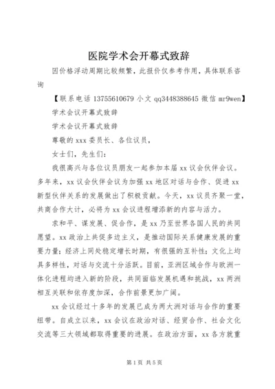 医院学术会开幕式致辞 (4).docx