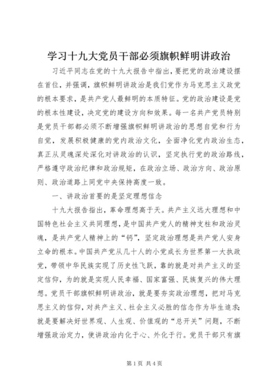 学习十九大党员干部必须旗帜鲜明讲政治.docx