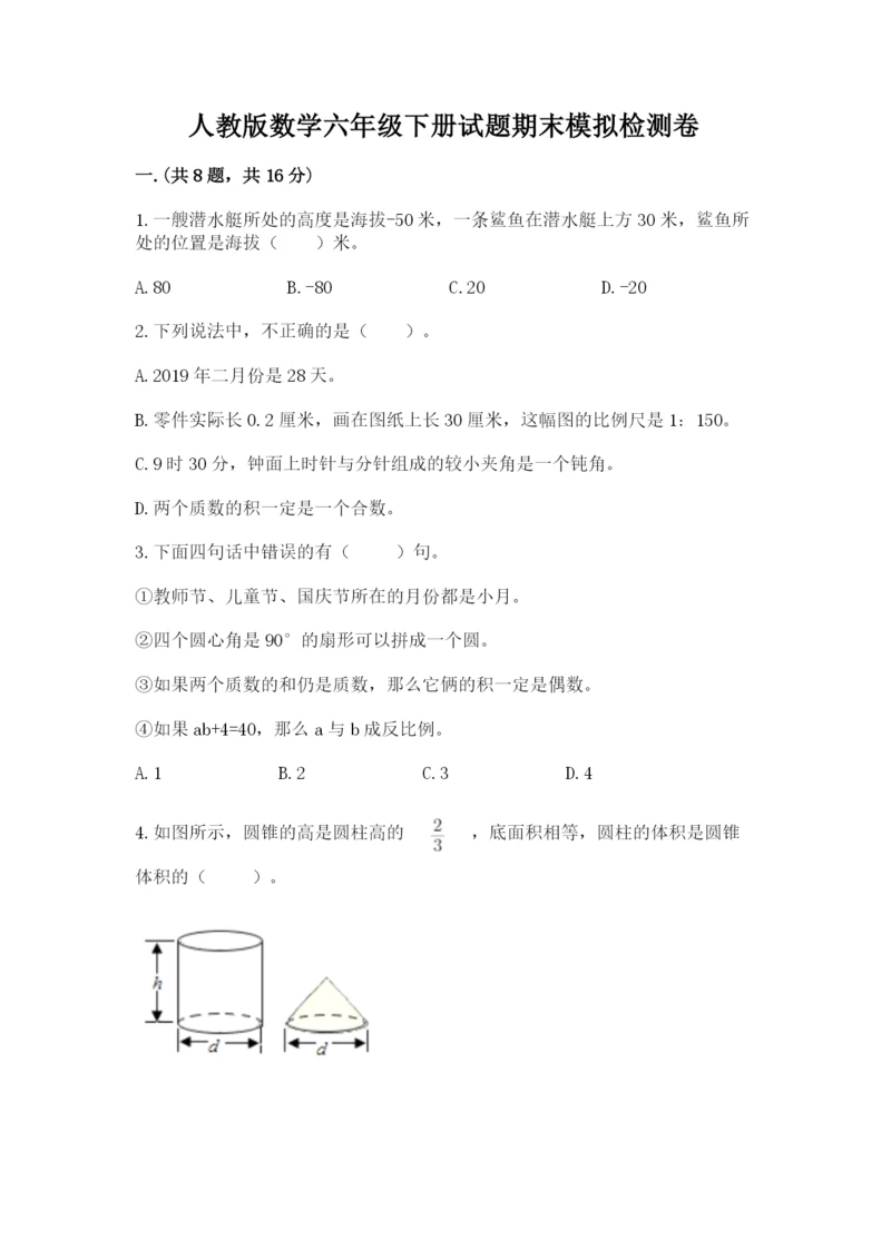 人教版数学六年级下册试题期末模拟检测卷附参考答案【b卷】.docx