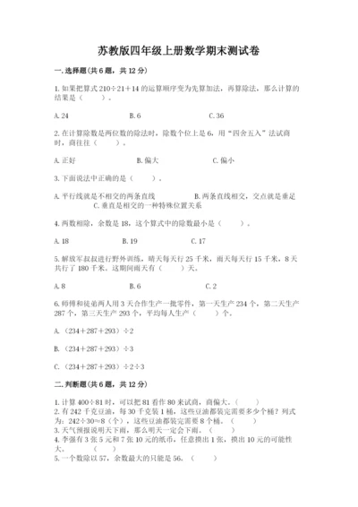 苏教版四年级上册数学期末测试卷含答案（预热题）.docx