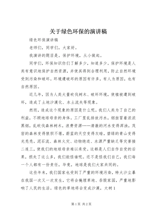 关于绿色环保的演讲稿.docx