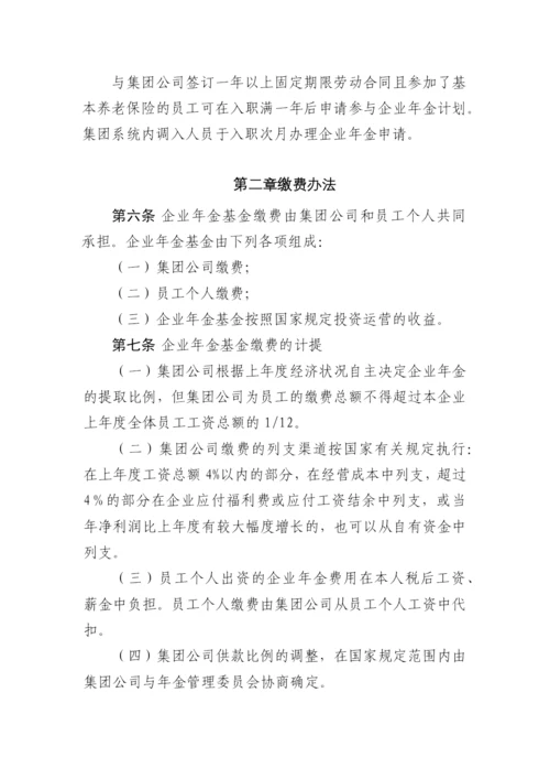 集团有限公司企业年金管理办法.docx