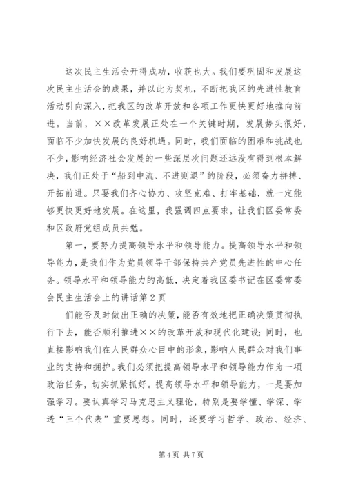 区委书记在区委常委会民主生活会上的讲话 (2).docx