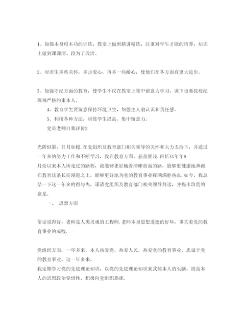 精编党员教师自我评价参考范文.docx