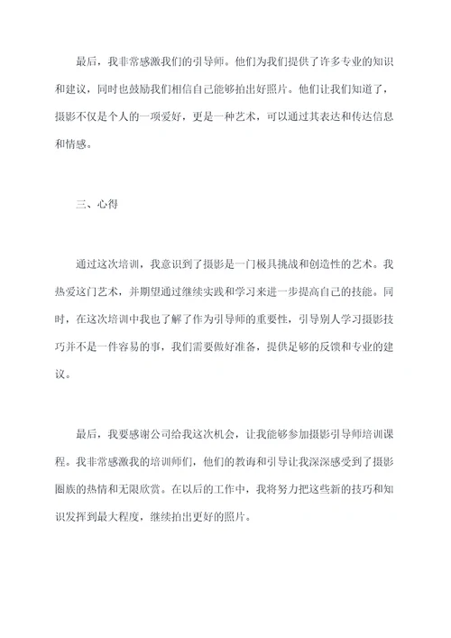 摄影引导师培训总结