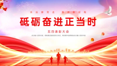 五四表彰大会砥砺奋进正当时通用PPT模板
