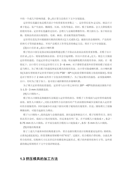 异型管材挤压模具设计及工艺仿真分析-材料成型及控制工程毕业设计说明书.docx