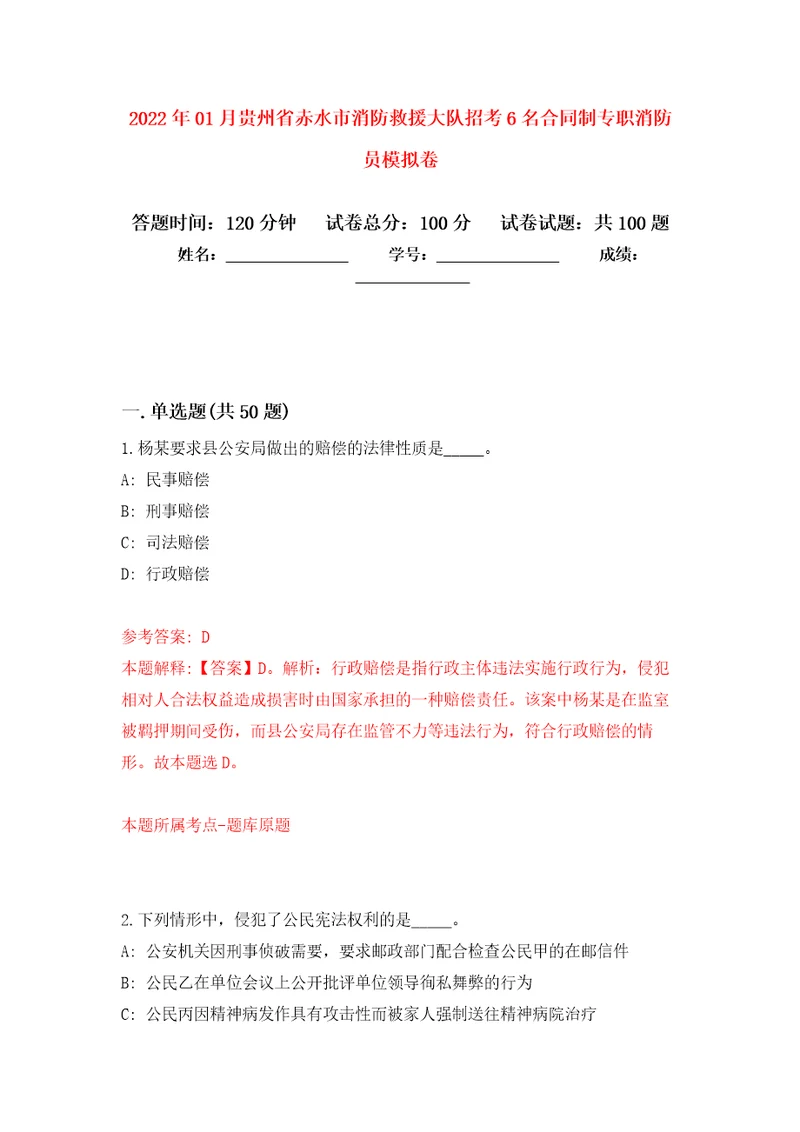 2022年01月贵州省赤水市消防救援大队招考6名合同制专职消防员押题训练卷第6版