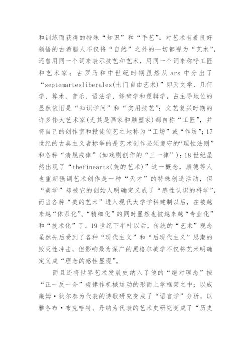 探析追问艺术本质的方式之误论文.docx