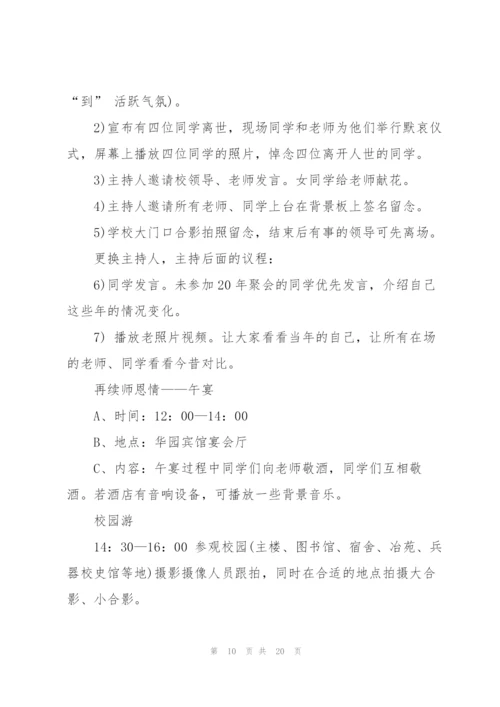 开展同学聚会的流程策划方案.docx