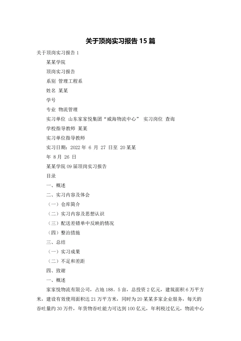 关于顶岗实习报告15篇.docx