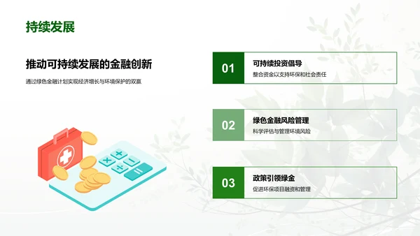 深化绿色金融