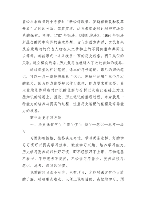 高中历史笔记方法方法，高中历史学习方法.docx