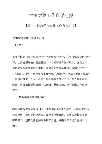 学校作文之学校党建工作自我评价报告.docx