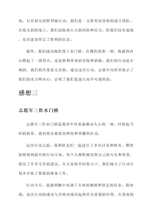 志愿军三炸水门桥的感想