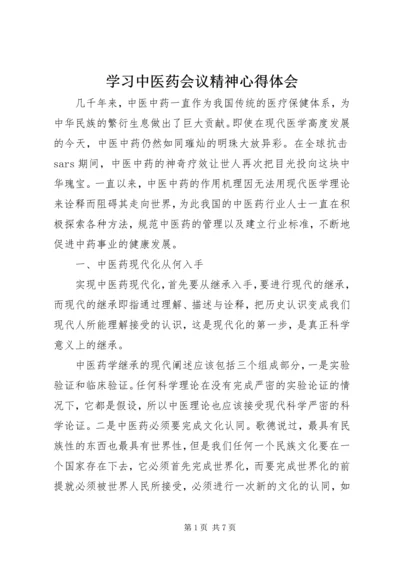 学习中医药会议精神心得体会.docx