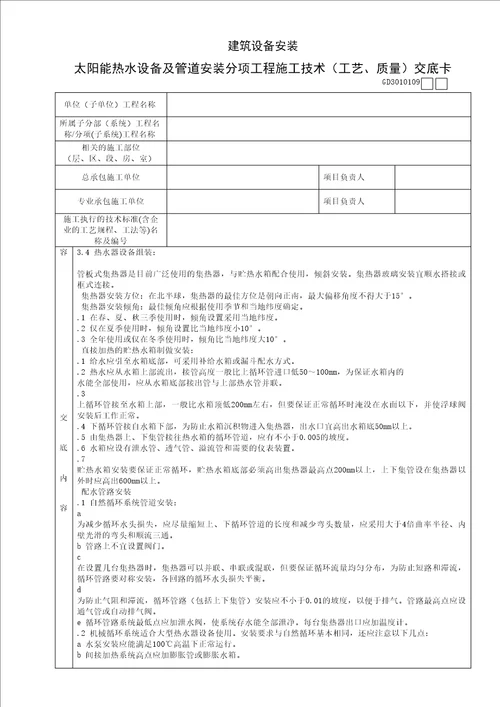太阳能热水设备及管道安装分项工程施工技术工艺、质量交底卡