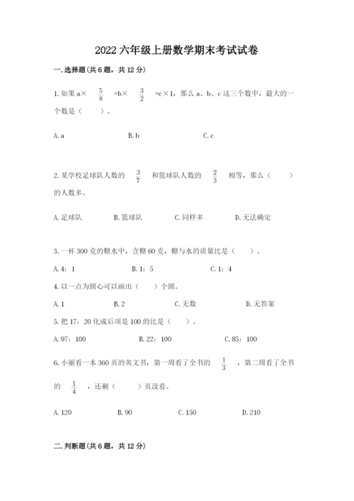 2022六年级上册数学期末考试试卷精品（网校专用）.docx