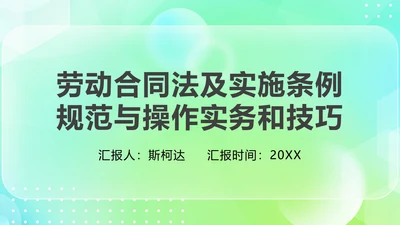 劳动合同法及实施条例规范技巧PPT模板