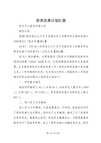 营养改善计划汇报 (3).docx