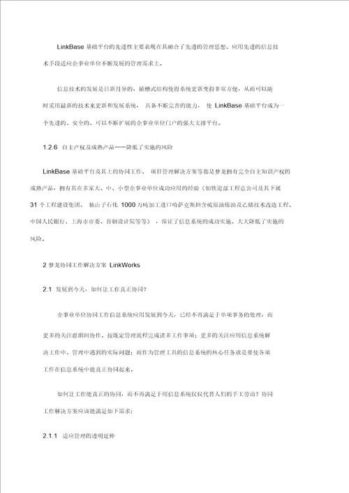 梦龙协同工作及项目管理解决方案