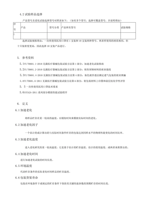 一次性使用医用口罩产品有效期验证方案